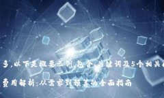 由于内容字数较多，以下是概要示例，包含、关