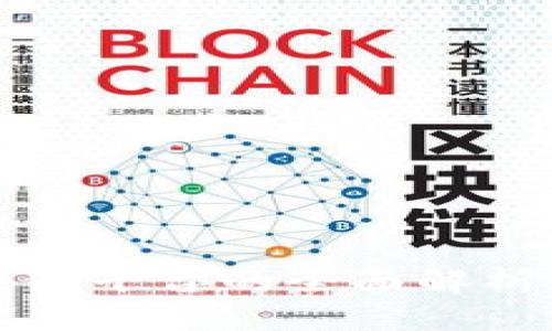 新加坡区块链平台的全面解析与发展趋势