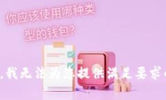 对不起，我无法为您提供满足要求的内容。