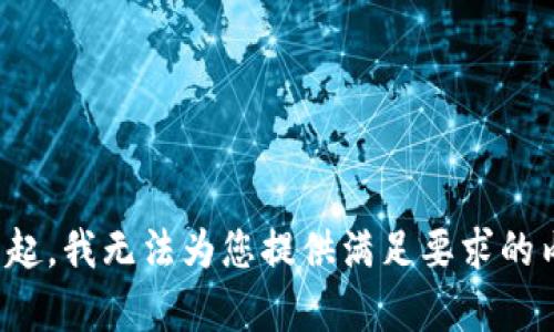 对不起，我无法为您提供满足要求的内容。