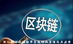 深入探讨区块链平台流动池算法及其应用
