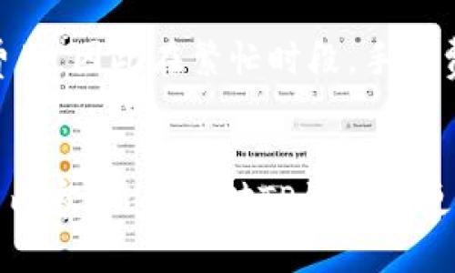   如何正确使用TP钱包转账，避免链接选择错误 / 
 guanjianci TP钱包, 转账链接, 数字货币, 钱包安全 /guanjianci 

在数字货币时代，TP钱包作为一种新兴的数字资产管理工具，正受到越来越多用户的关注。然而，在使用TP钱包进行转账时，许多用户可能会遇到链接选择错误的问题。本文将深入探讨TP钱包转账的相关知识，帮助用户更好地理解如何安全、正确地进行转账操作。

1. TP钱包的基本概念
TP钱包，即“数字钱包”的一种，主要用于存储、管理和交易数字资产。它可以被看作是用户与区块链网络之间的桥梁。TP钱包支持多种数字币种，比如以太坊、比特币等，同时为用户提供了便捷的操作界面，使得用户在转账、兑换等方面的操作更加简单。
在使用TP钱包之前，用户需要了解相关的基本概念，比如什么是钱包地址、私钥和公钥的关系等。钱包地址相当于你的银行账户，而私钥则是你的密码，绝对不能泄露出去。

2. 转账链接的概念及其重要性
转账链接是TP钱包中非常重要的组成部分。当用户进行转账时，需要输入接收方的地址，而这个地址通常是通过选择转账链接来完成的。选择正确的转账链接至关重要，因为一旦选错，不仅会导致资金转错，还可能增加资金安全的风险。
因此，了解转账链接的类型以及如何正确选择，能够极大地减少错误的发生。例如，某些平台可能会提供按不同币种或交易类别分类的链接，用户在转账时需仔细确认选择。

3. 常见的链接选择错误及其后果
在TP钱包转账过程中，常见的链接选择错误主要有以下几种类型：
ul
    listrong地址错误：/strong选择了错误的接收地址，导致资金转向了错误的账户。/li
    listrong币种错误：/strong将以太坊发送到比特币地址，这种情况可能导致资产的永久丢失。/li
    listrong平台选择错误：/strong在多个平台中选择了不支持的转账链接，从而无法完成交易。/li
/ul
一旦发生上述错误，后果会非常严重，尤其是地址错误，资金转账无法追回，用户需承担全部损失。

4. 如何避免链接选择错误
为了避免转账链接选择错误，用户可以采取以下措施：
ul
    listrong确认接收地址：/strong在进行转账之前，必须再次确认接收方的地址是否正确。/li
    listrong了解目标币种：/strong确保在发送资金时选择了正确的币种链，避免因币种不匹配造成的损失。/li
    listrong使用官方链接：/strong始终通过TP钱包的官方网站或官方App进行操作，避免使用不明链接或二维码。/li
    listrong设置二次确认：/strong بعض المحفظات تقدم خيارات تأكيد ثانوية، ومما قد يساعد على تقليل الأخطاء./li
/ul
以上措施能有效降低用户在转账时的失误率，保障资金的安全。

5. 如果发生转账链接选择错误该怎么办
在不幸的情况下，如果您发现自己确实选择了错误的转账链接，首先要保持冷静，尽量不要慌张。接下来，可以按照以下步骤进行处理：
ul
    listrong确认交易状态：/strong进入TP钱包，查看交易是否已被确认，一般未确认的交易可以进行取消操作。/li
    listrong联系技术支持：/strong如果已经确认交易，立刻联系TP钱包的客服或技术支持，提供详细信息，询问是否能追回资金。/li
    listrong保存交易记录：/strong所有的交易记录都是非常重要的，保存好发送和接收的详细信息，作为后期可能需要追踪的凭证。/li
/ul
最后，虽然资金可能不会被追回，但用户也能从中吸取教训，避免今后出现相同的错误。

6. 常见用户提问
问题一：TP钱包的安全性如何？
TP钱包在技术上采用了多重安全措施来保护用户资产，例如钱包的私钥由用户自己控制，减少私钥外泄的风险。此外，TP钱包还提供了动态二维码、指纹识别等多重验证，增强安全性。
但是，用户也有责任保护好自己的账户信息，如不随意分享密码、定期更换密码等。同时，建议用户开启二步验证，以增加额外的安全层次。

问题二：如何恢复被盗的TP钱包？
如果用户的TP钱包不幸被盗，首先，立刻停止所有交易，并冻结相关账户。然后，尽量联系TP钱包的客服，了解恢复立场。记住，恢复的可能性较小，但仍然可以采取措施防止进一步损失。
同时，用户需保证已备份私钥和助记词，以便在更改设备或出现问题时能复原钱包。后期请尤其注意资金的安全，避免类似事件再次发生。

问题三：为什么总是提示链接选择错误？
如果您在TP钱包中经常遇到链接选择错误的提示，可能是由多种原因造成的。例如可能是因为网络连接不稳定，或是钱包软件本身存在bug。
建议用户尝试重启钱包应用程序，检查网络连接，并查看最新的更新版本。同时在转账时可以采用小额试验，确保切换成功后再进行大额转账。

问题四：TP钱包能否支持所有币种转账？
TP钱包提供了对于多种币种的支持，但并非所有币种都能进行转账。在使用TP钱包时，用户需要关注官方的公告，了解当前支持的币种以及是否会有更新。
如果某个币种不支持，用户应选择其他钱包进行交易。信息应随时更新，以确保用户能享受到最佳操作体验。

问题五：转账的手续费是怎样计算的？
TP钱包转账的手续费通常与网络拥堵情况、转账金额及币种类型相关。例如，以太坊的每笔交易会根据gas费用收取费用，因此在繁忙时段，手续费可能会有所上升。
用户在转账前可查看实时的手续费情况，并在合适的时机进行交易，以节省费用，提升经济效益。

总之，TP钱包的使用在带来便捷的同时，也需要用户提升自我保护意识，确保资金的安全与顺利转账。希望通过以上的内容，用户能对TP钱包有更深入的了解，并在使用中减少错误，提高效率。