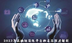 2023年区块链筛选平台排名及深度解析