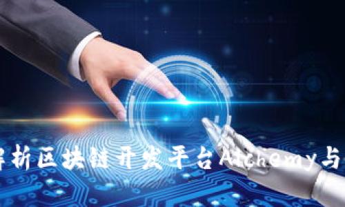 全面解析区块链开发平台Alchemy与其代币