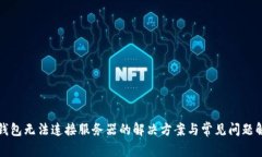 TP钱包无法连接服务器的解决方案与常见问题解析