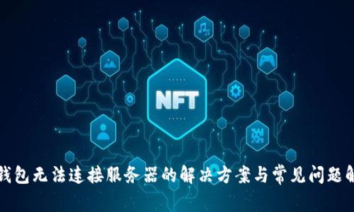 TP钱包无法连接服务器的解决方案与常见问题解析