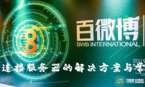 TP钱包无法连接服务器的解决方案与常见问题解析