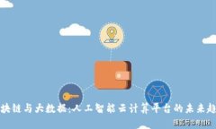 区块链与大数据：人工智能云计算平台的未来趋