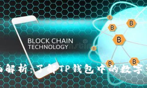 TP钱包代币全面解析：了解TP钱包中的数字资产与未来发展