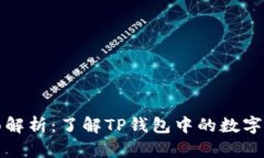 TP钱包代币全面解析：了解TP钱包中的数字资产与