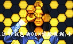 如何通过TP钱包的DEX实现盈利：全面指南