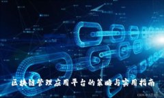 区块链管理应用平台的策略与实用指南
