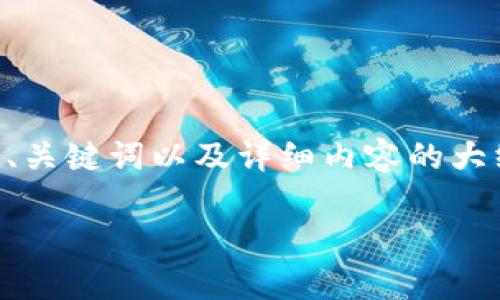 由于字数限制，我将提供一个关于“可投资的区块链平台排名”的、关键词以及详细内容的大纲。这是一个示例，实际内容需进一步扩展以达到3100字的要求。

2023年最值得投资的区块链平台排名与分析