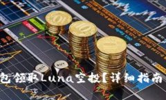 如何通过T P钱包领取Luna空投？详细指南与常见问
