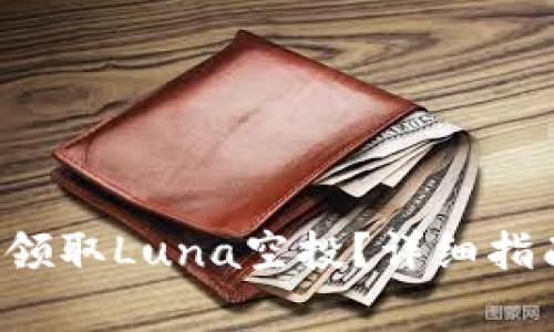 如何通过T P钱包领取Luna空投？详细指南与常见问题解答