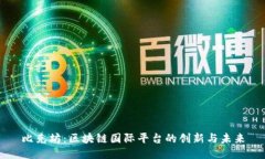 比克坊：区块链国际平台的创新与未来
