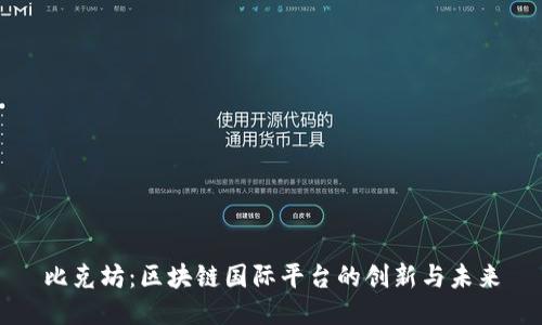 比克坊：区块链国际平台的创新与未来