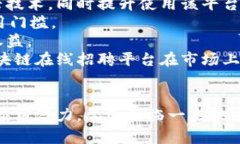   区块链在线招聘平台：重塑现代求职与招聘的新