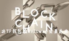 如何解决TP钱包在Uniswap交易失败的问题