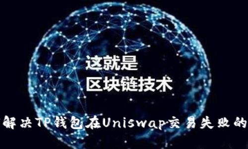 如何解决TP钱包在Uniswap交易失败的问题