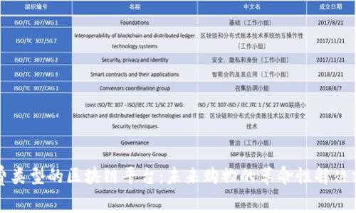 消费类型的区块链平台：未来购物的革命性解决方案