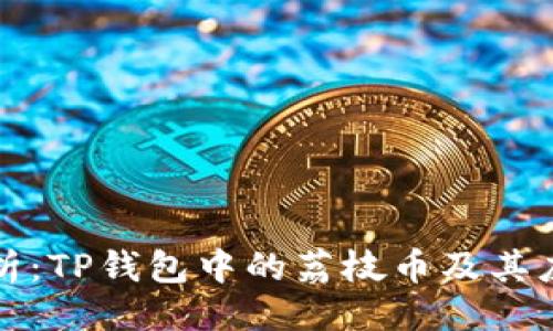 ```xml
全面解析：TP钱包中的荔枝币及其应用前景