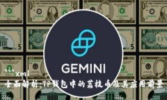 ```xml全面解析：TP钱包中的荔枝币及其应用前景