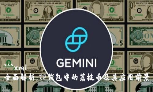 ```xml
全面解析：TP钱包中的荔枝币及其应用前景
