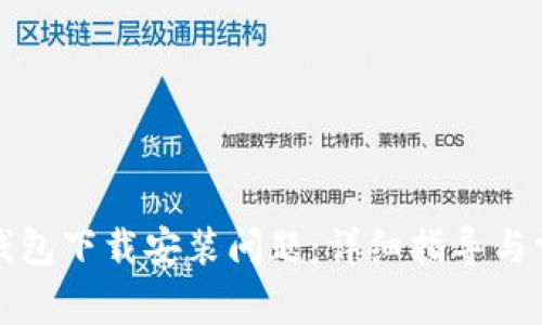 如何解决TP钱包下载安装问题：详细指导与常见故障排除