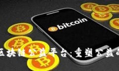 蚂蚁区块链公益平台：重塑公益的未来