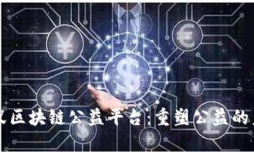 蚂蚁区块链公益平台：重塑公益的未来