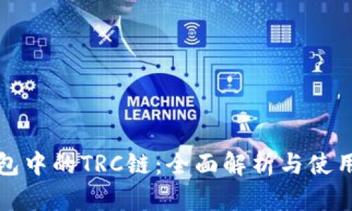 TP钱包中的TRC链：全面解析与使用指南