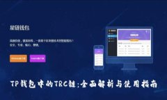 TP钱包中的TRC链：全面解析与使用指南