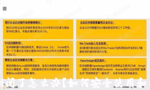 
TP钱包倒闭了怎么办？如何安全使用和替代方案