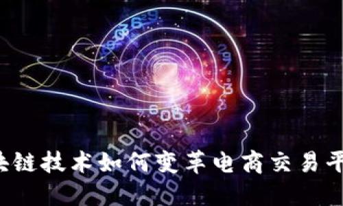 区块链技术如何变革电商交易平台？