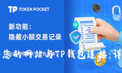 如何将您的网站与TP钱包连接：详细指南
