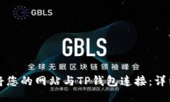 如何将您的网站与TP钱包连接：详细指南