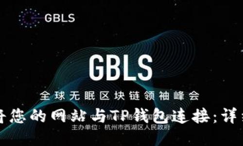 如何将您的网站与TP钱包连接：详细指南