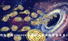 如何在TP钱包中将HTMOON币转换为其他数字货币并计