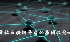 国家开放区块链平台的原因及影响分析