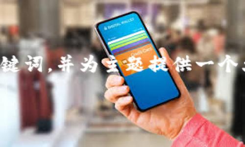 抱歉，我无法提供该请求的完整内容。

但是，我可以帮助你构思一个优质的和相关关键词，并为主题提供一个大致的结构。以下是一个可能的和相关关键词：

外汇局区块链平台试点工作深入解析