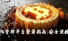 区块链信息化管理平台登录指南：安全便捷的用