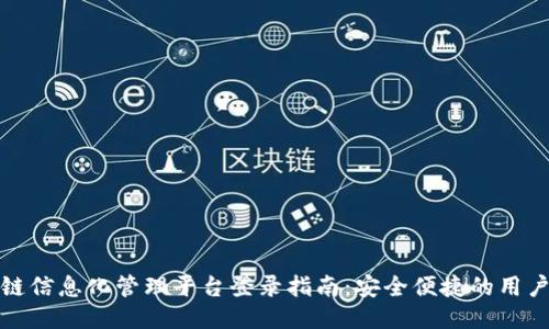 区块链信息化管理平台登录指南：安全便捷的用户体验