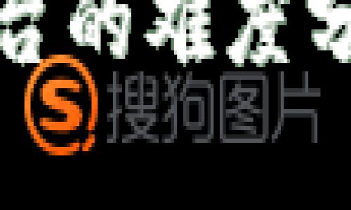 搭建区块链交易平台的难度分析与关键因素解析