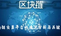 搭建区块链交易平台的难度分析与关键因素解析