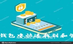 如何在TP钱包中快速找到和管理狗狗币
