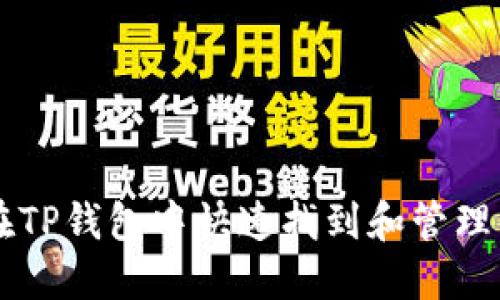 如何在TP钱包中快速找到和管理狗狗币