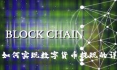 TP钱包如何实现数字货币提现的详细指南