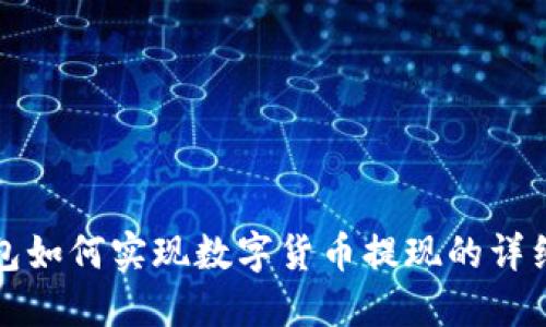 TP钱包如何实现数字货币提现的详细指南