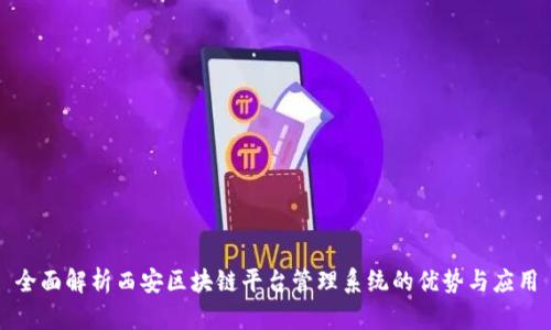全面解析西安区块链平台管理系统的优势与应用